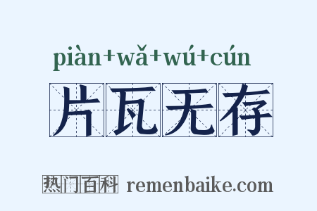 片瓦无存是什么意思的图片
